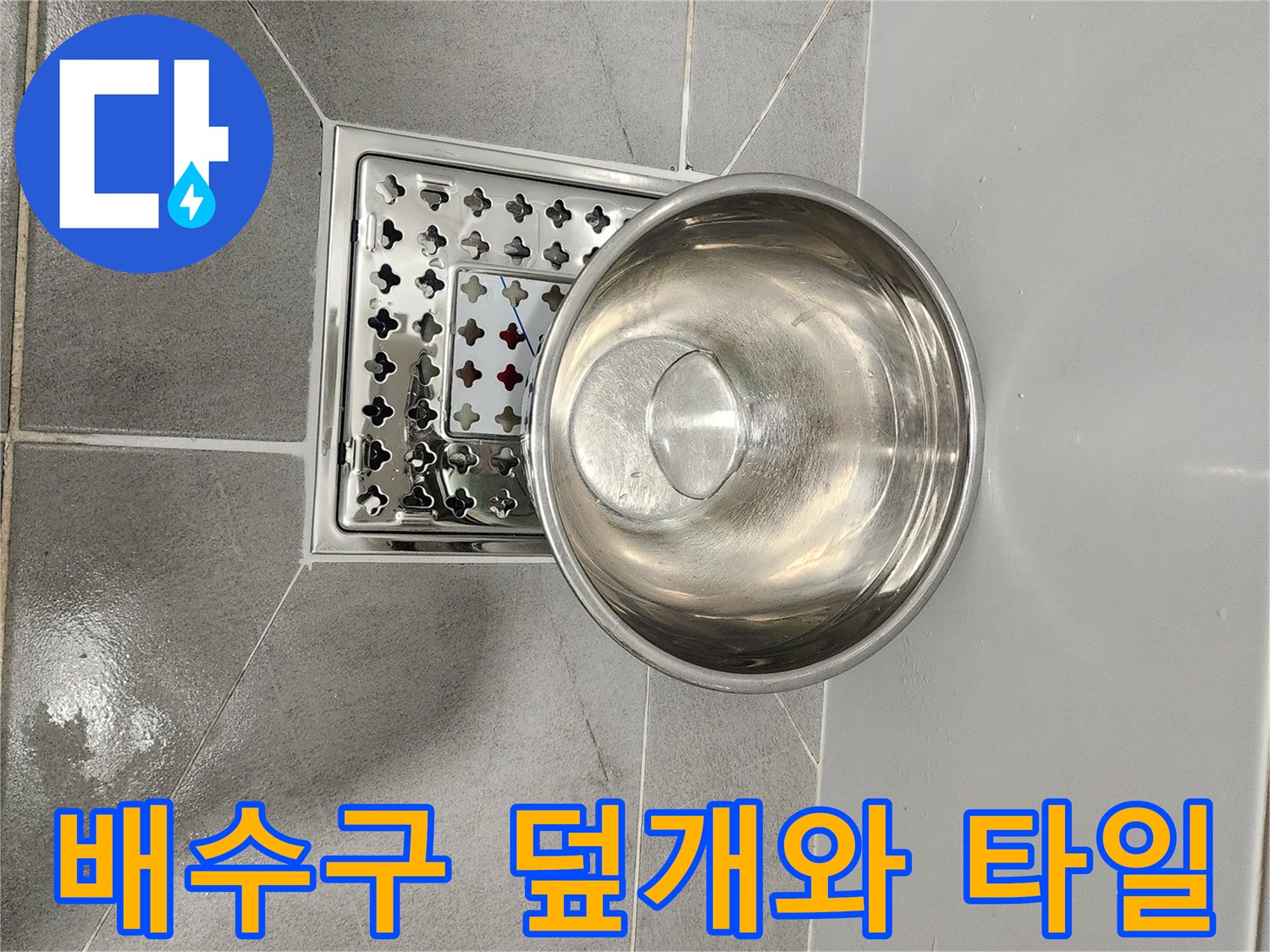 스테인리스 소재의 배수구 유가 덮개 모습