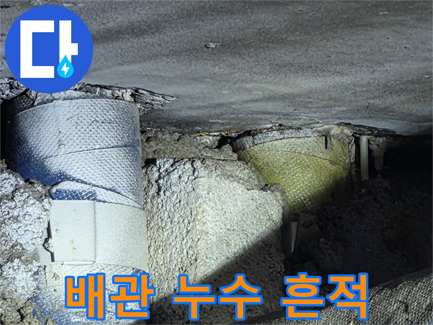 누수가 진행된-파란색 보온재 배관의 모습