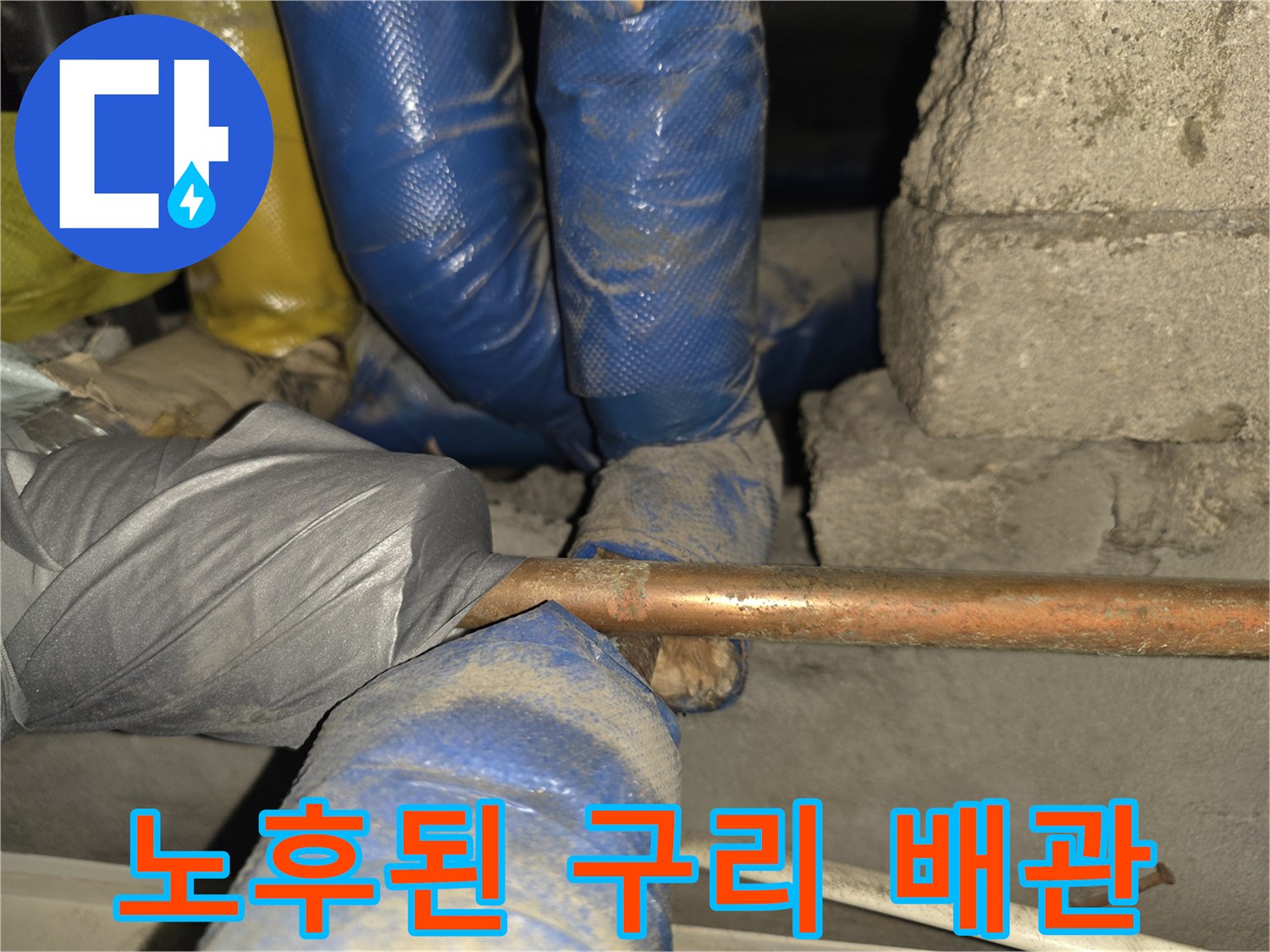 물기가 맺혀 있는 노출된 구리 배관 부위