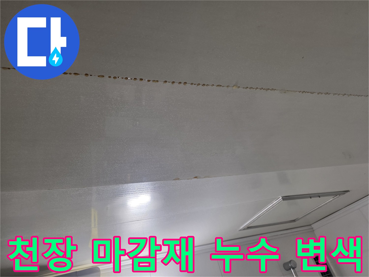 천장 판넬에 발생한 길쭉한 형태의 수분 침투 흔적