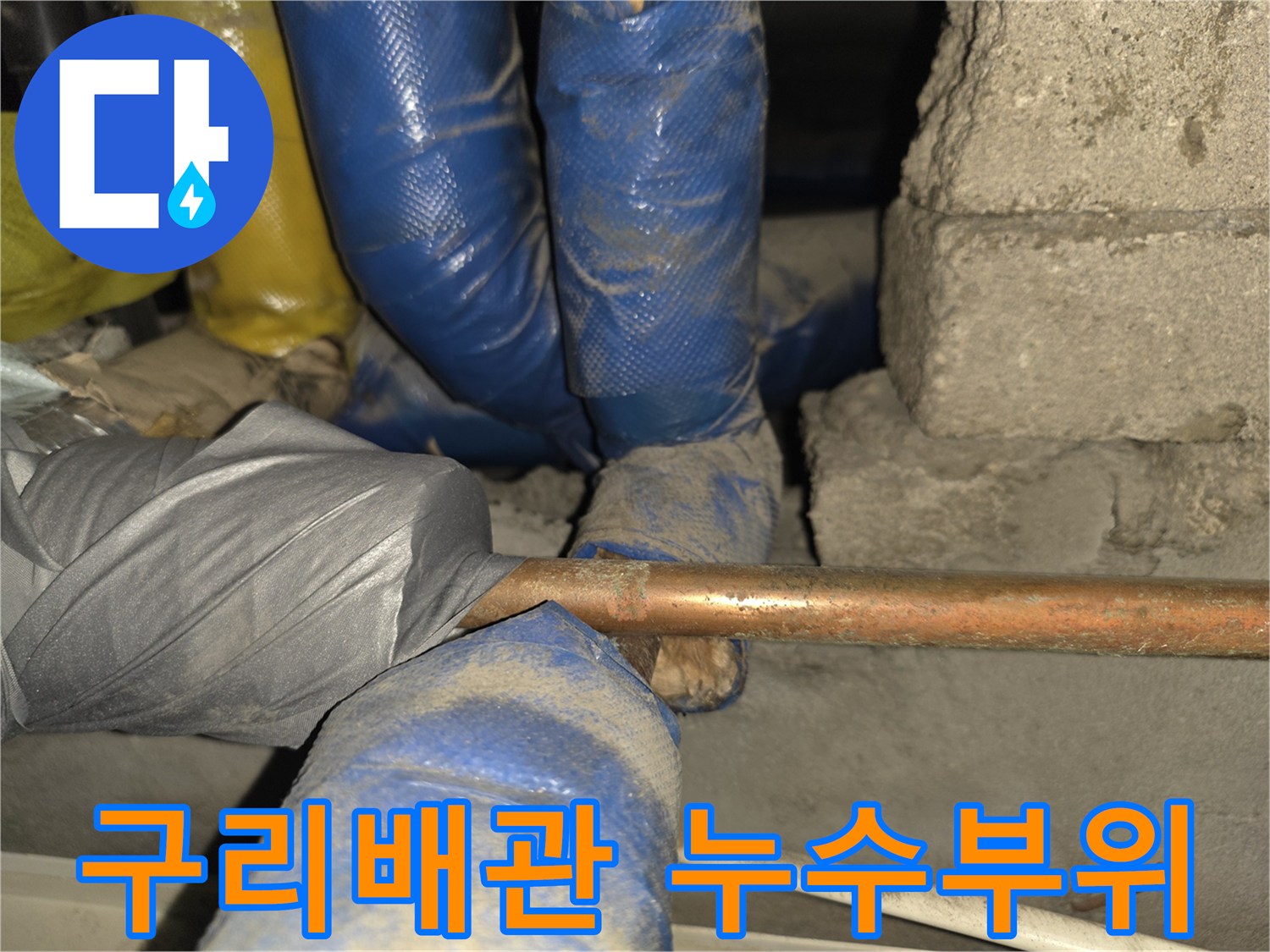 파란색 보온재로 감싸진 구리 배관의 연결 부위 확인
