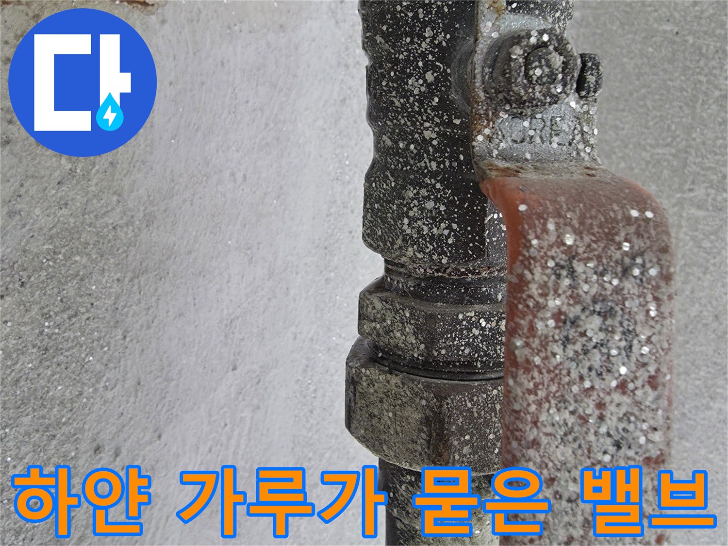 누수-흔적으로-인해-하얗게-변한-배관-연결부