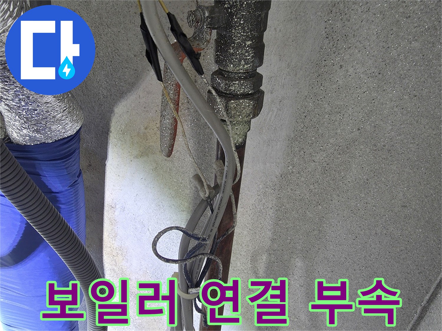 보일러-배관-및-온수-공급-라인-점검