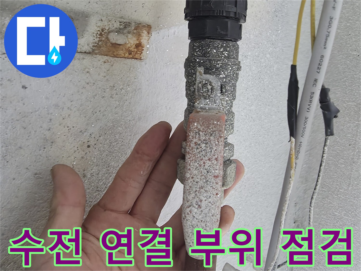 세탁실-온수-수전-연결-부위의-이물질-상태