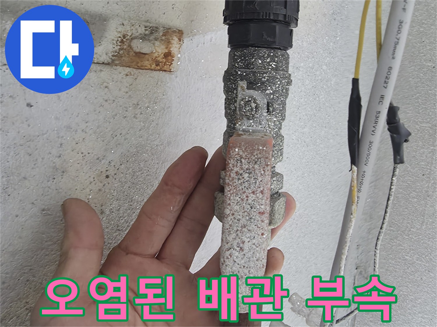 이물질로-뒤덮인-배관 연결 밸브 부위