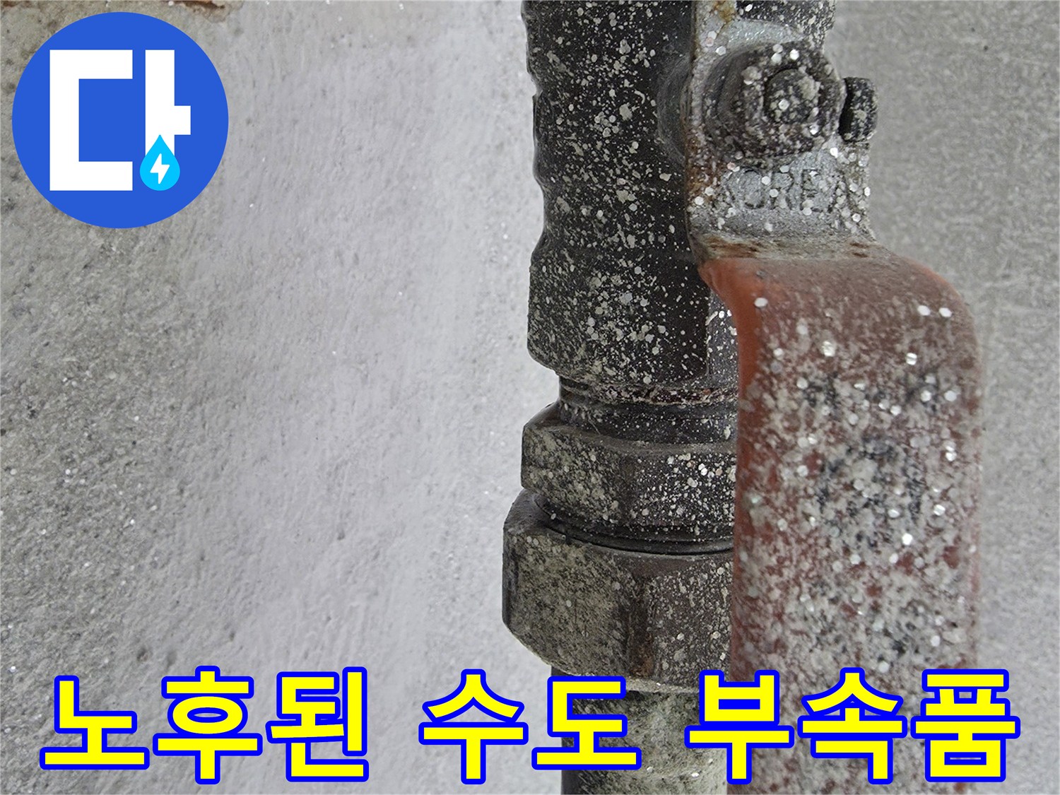 이물질로-오염된-수도-밸브와-배관
