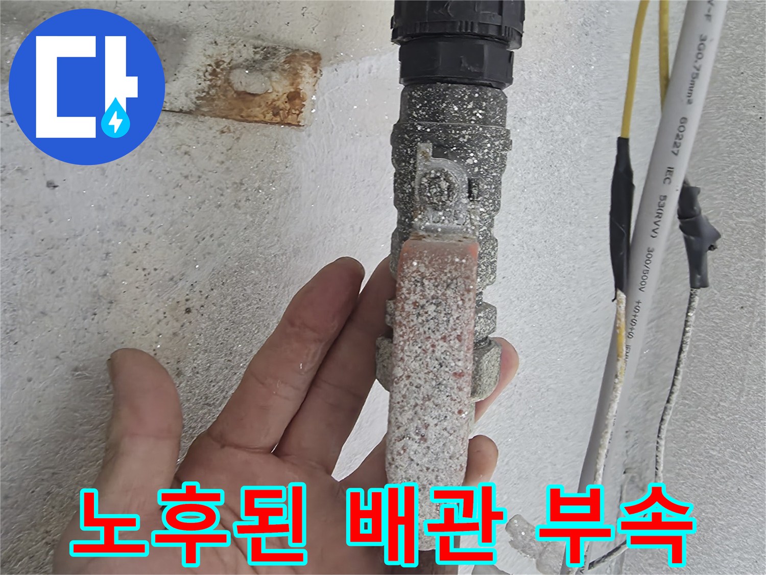 이물질이 가득한-노후 배관 연결 부위 모습