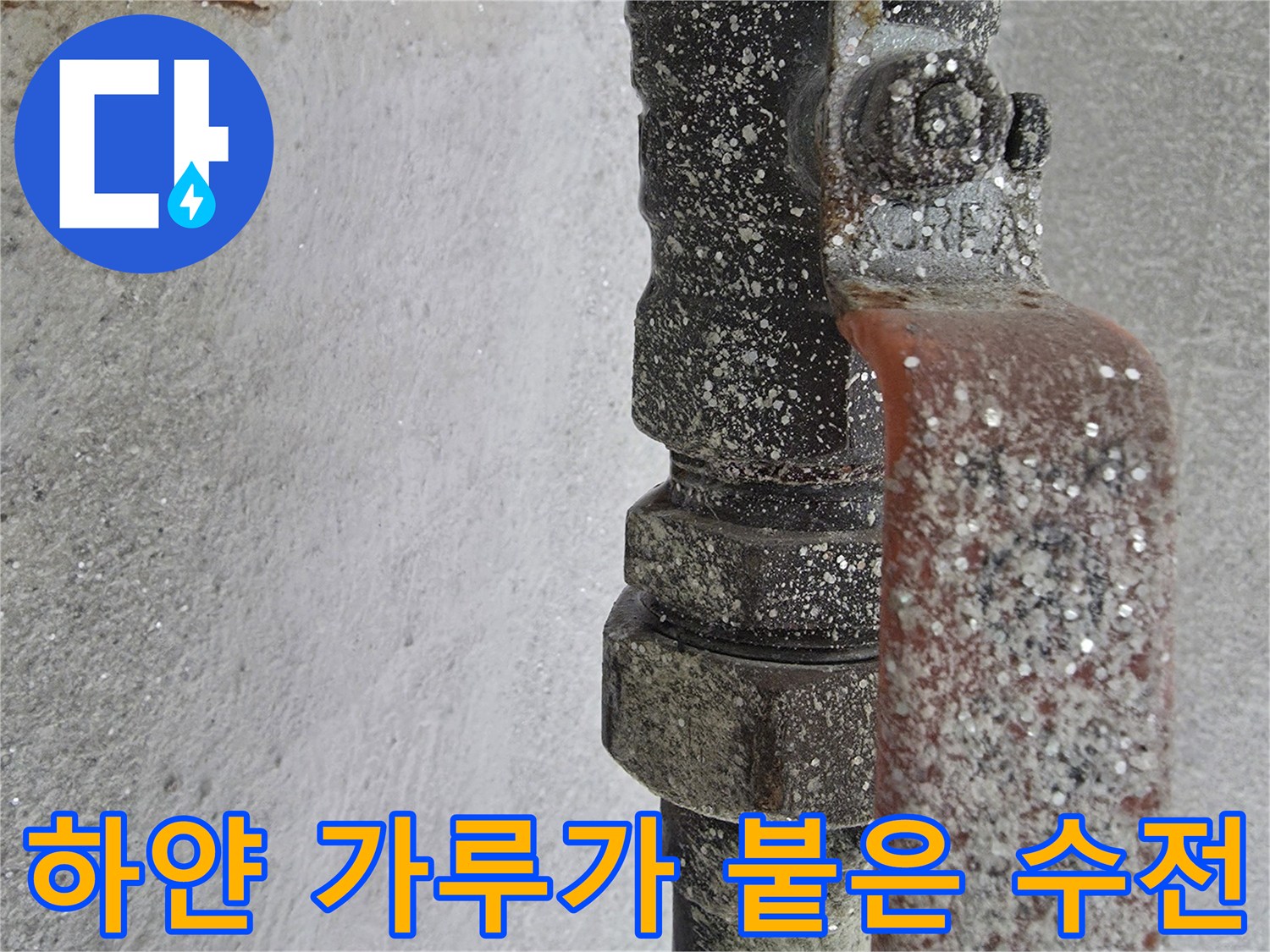 하얀색 석회 물질이-묻어있는 배관 부속품