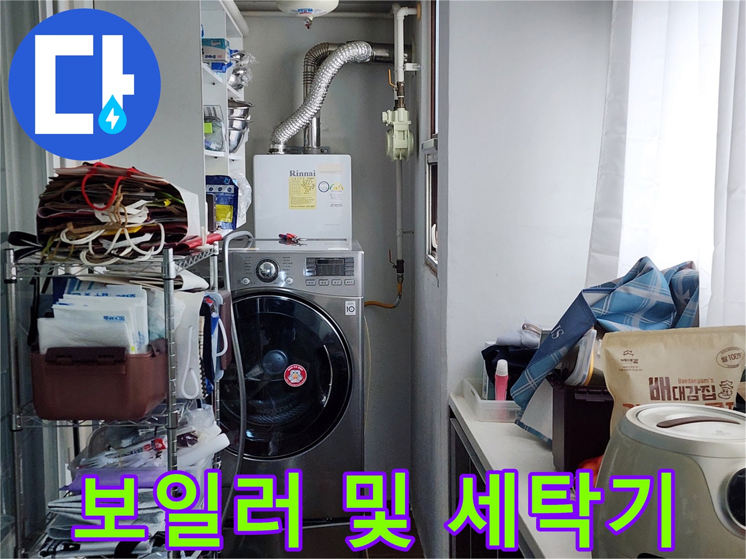 세탁기와 인접한 보일러 설비와 배관 구조물