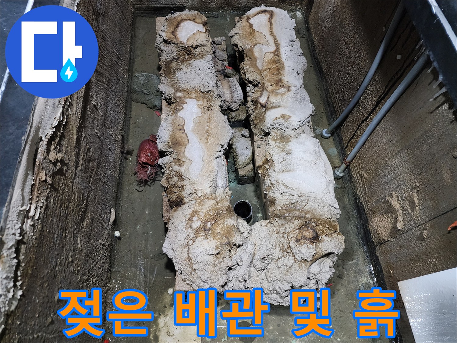 누수가-발생한-배관-주변의-오염된-상태
