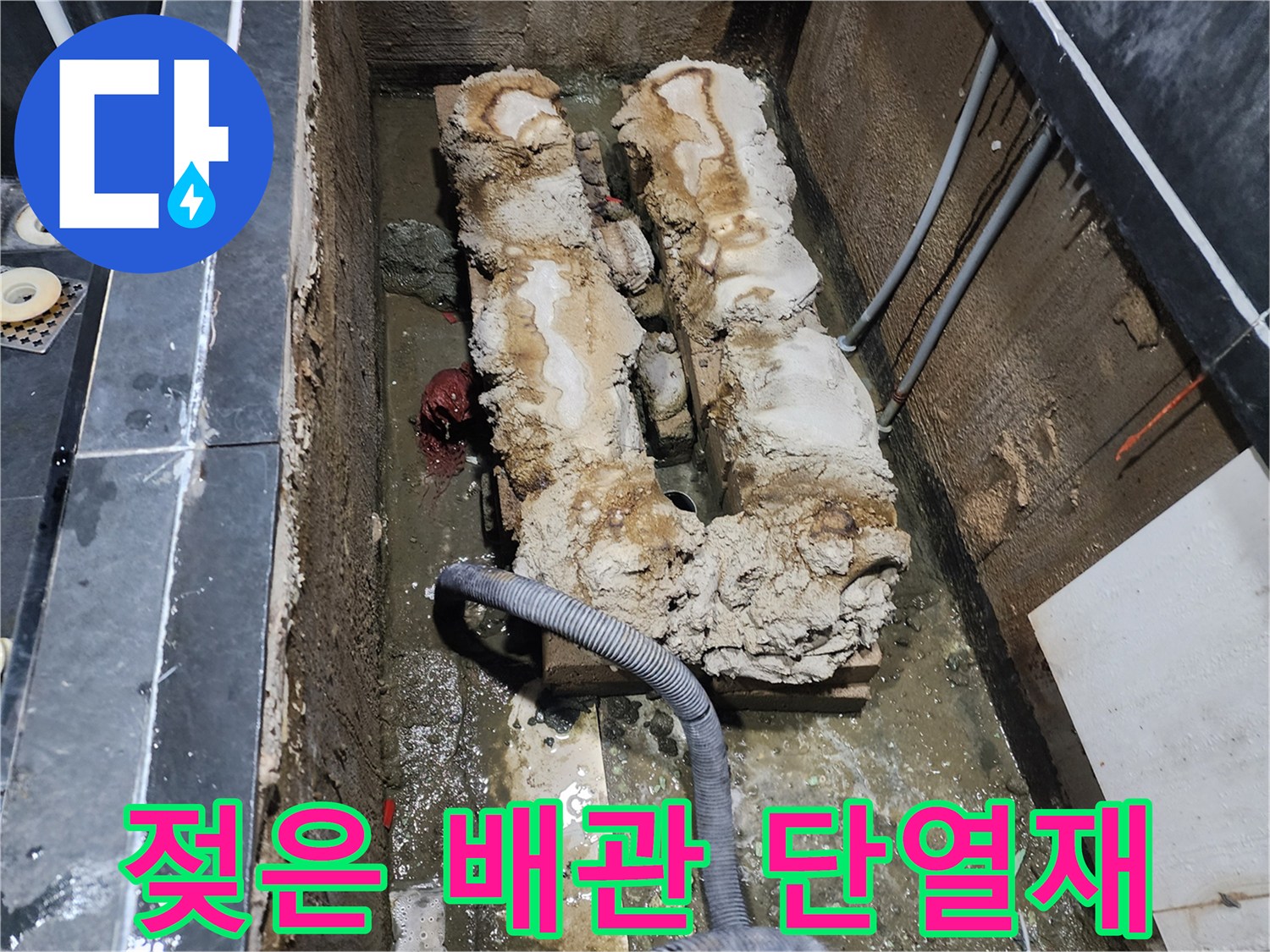 물에 젖어 오염된 온수 배관의 단열재 모습