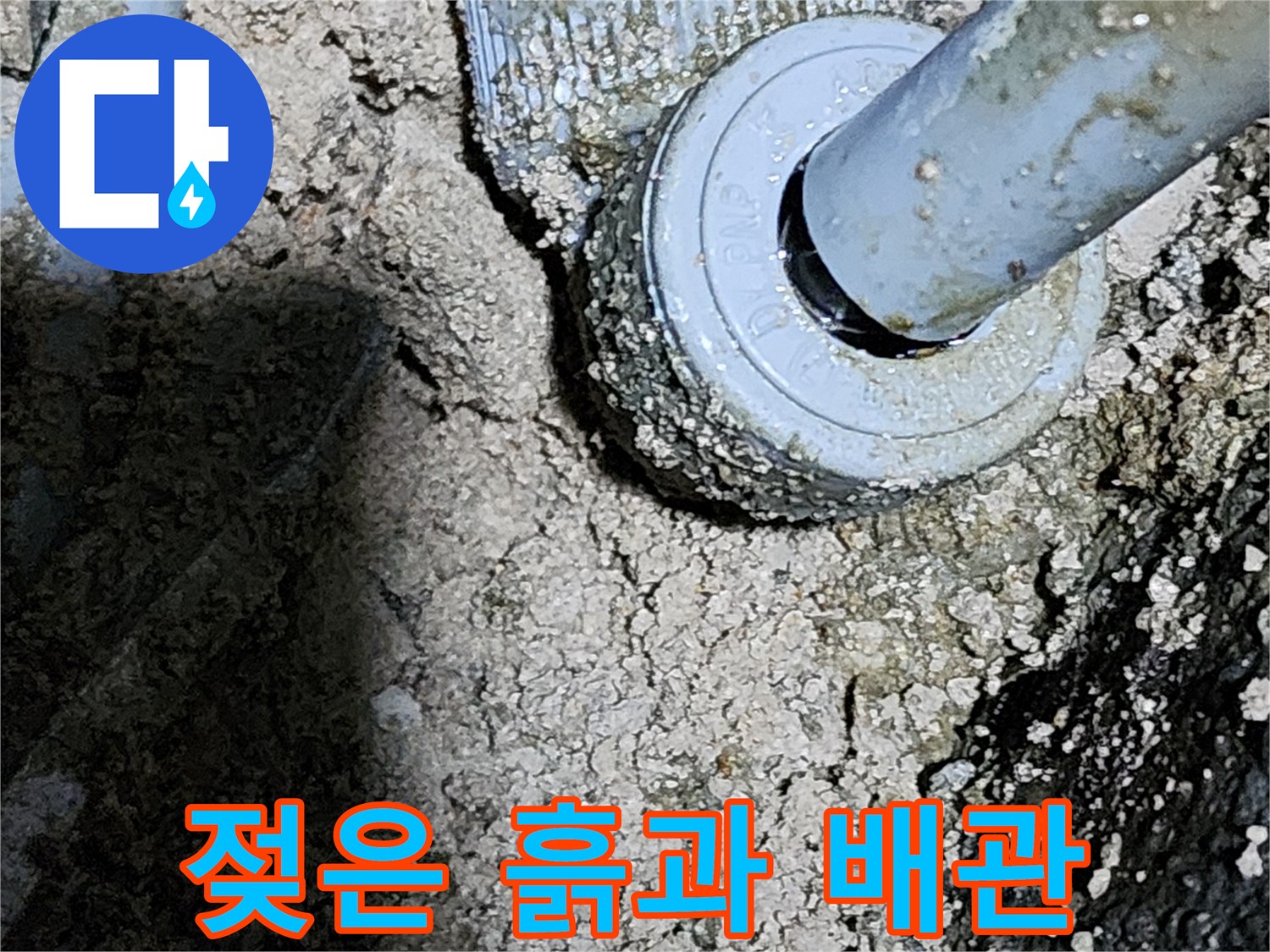 배관 주변의 습한 토양과 노후된 관