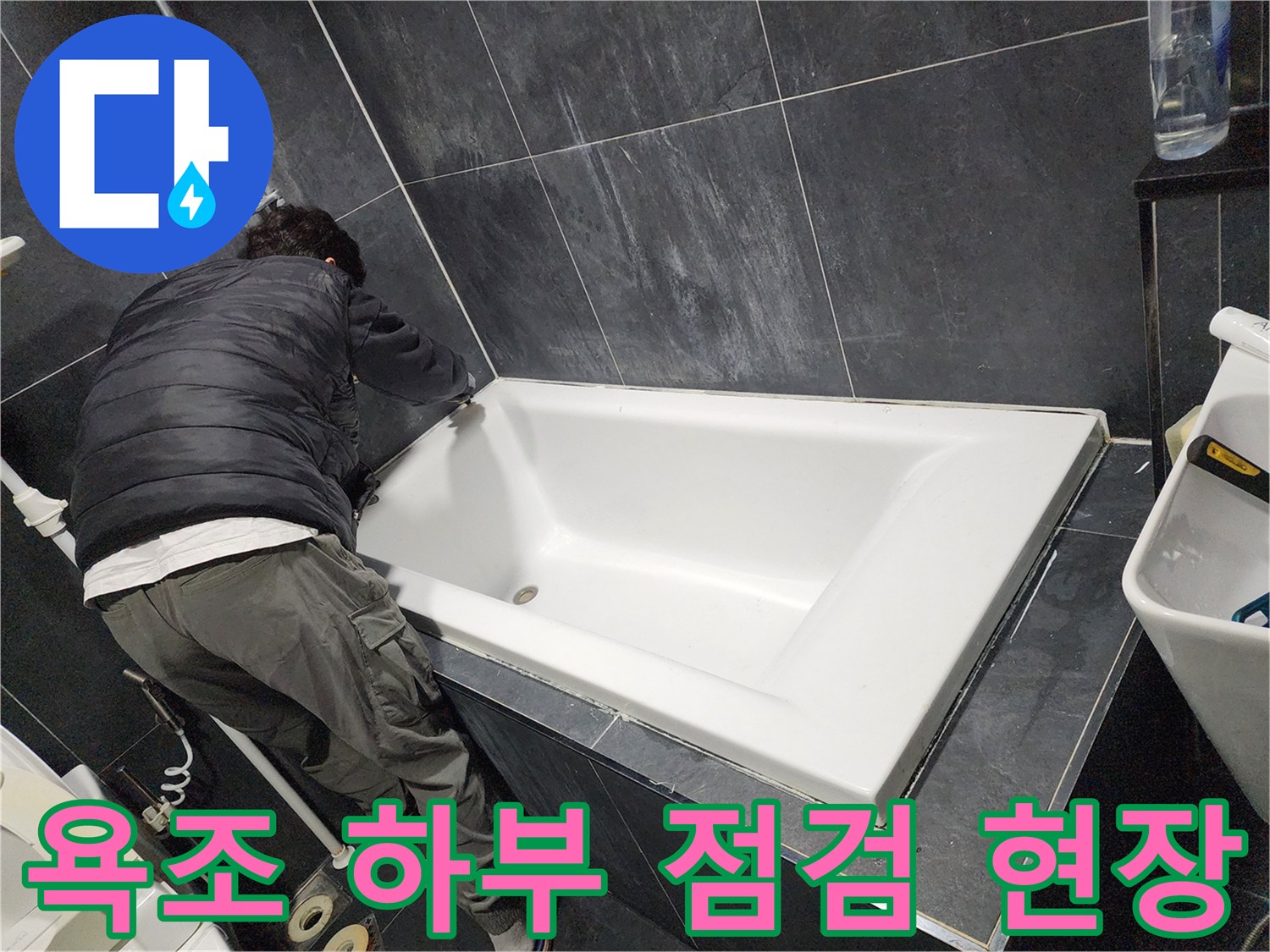 욕조-옆면-배관-누수-포인트-찾기
