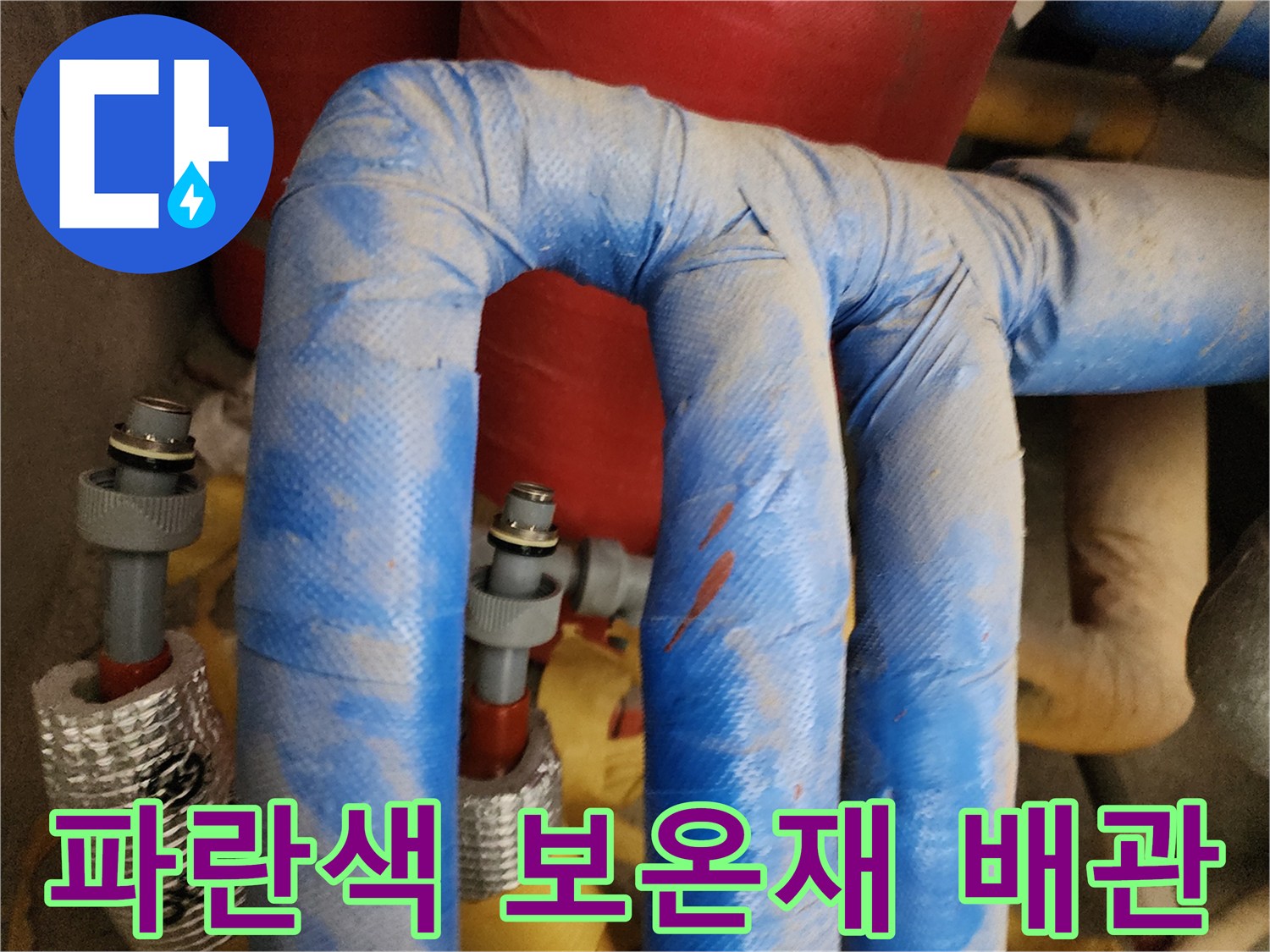 파란색 보온재로 감싸진-온수 배관의 상태