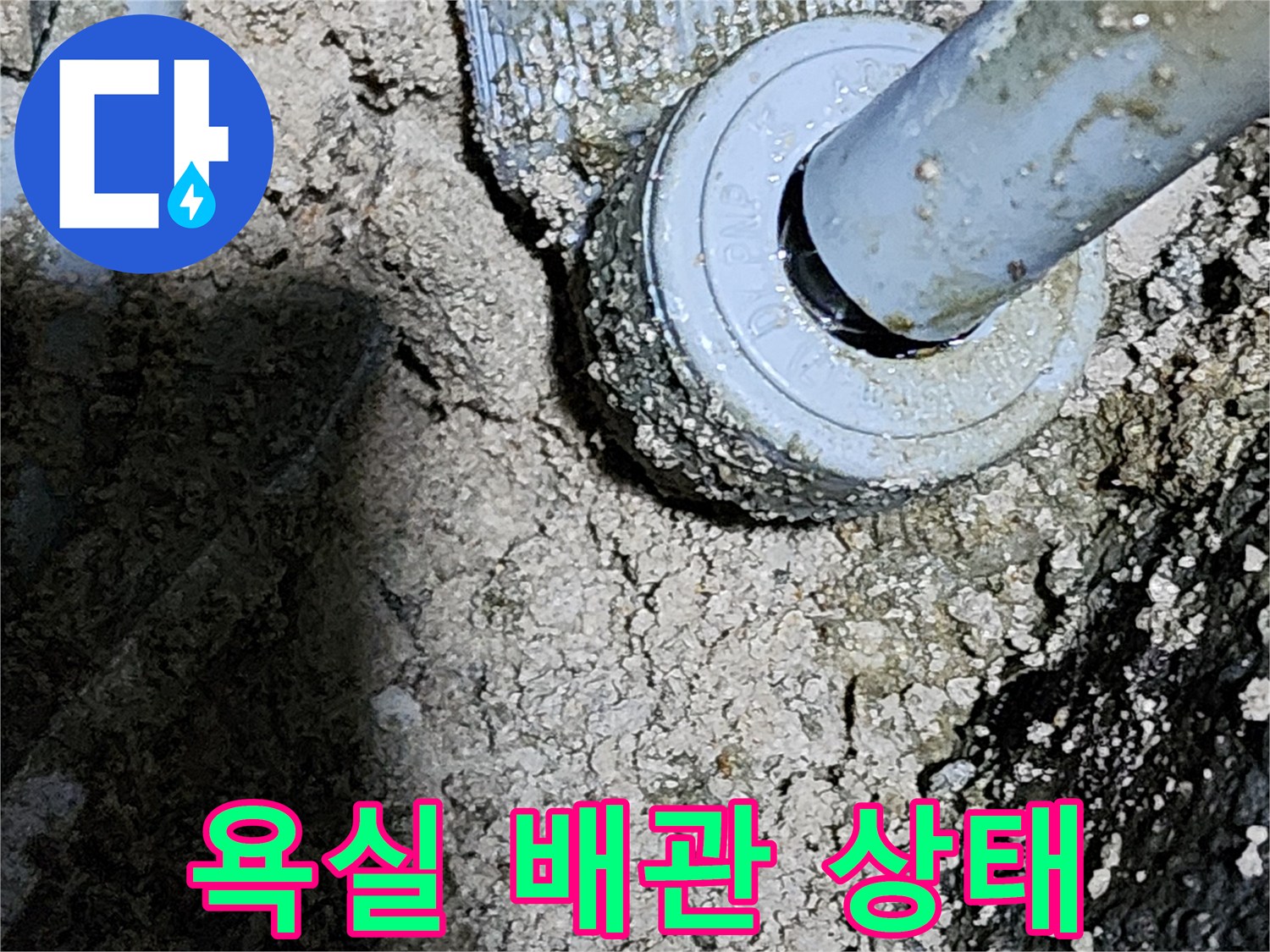 파주-욕실-배관-부식-및-물샘-현상-사진