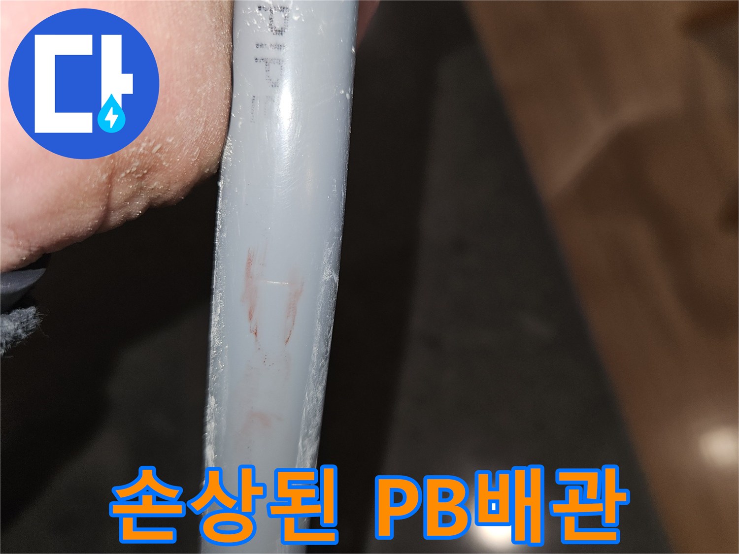 PB-배관-표면의-균열과-오염-상태