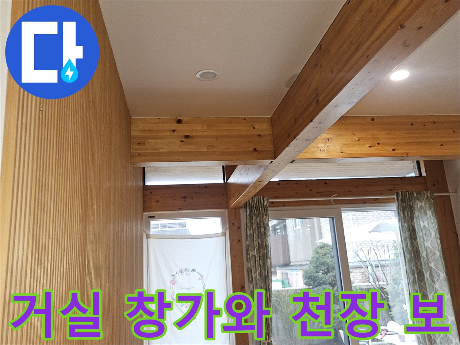 거실-창가-및-천장-나무-구조물