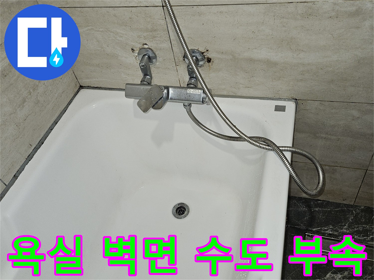 변기 급수 호스와-벽면에 설치된 샤워기 수전