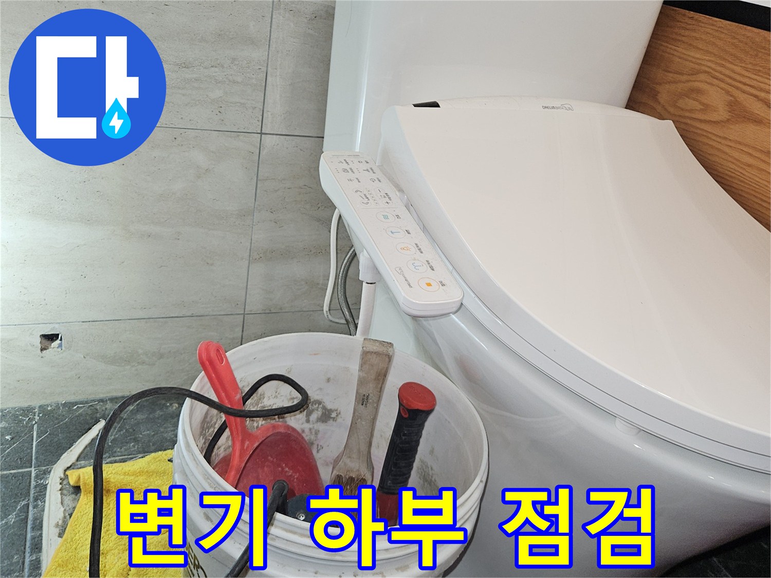 변기-옆의-작업용-양동이와-장비들