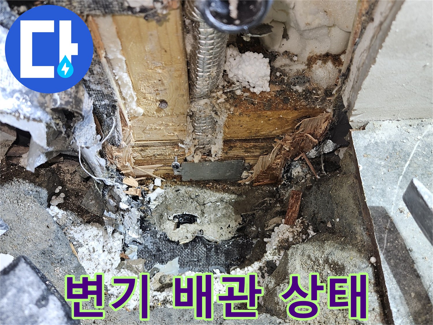 변기-하단부-직수-배관의-손상된-모습