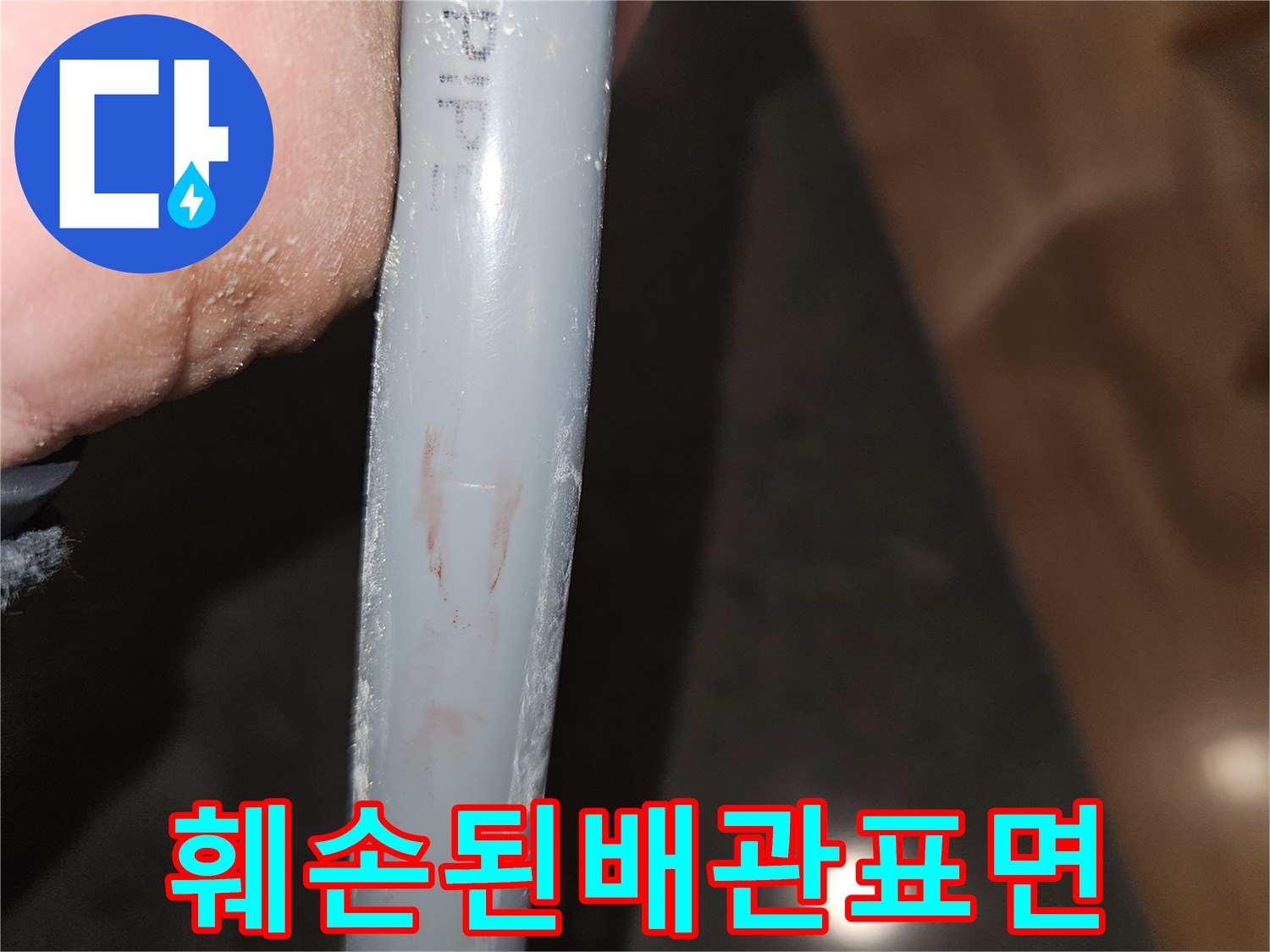 손상과-오염이-동반된-PB-배관