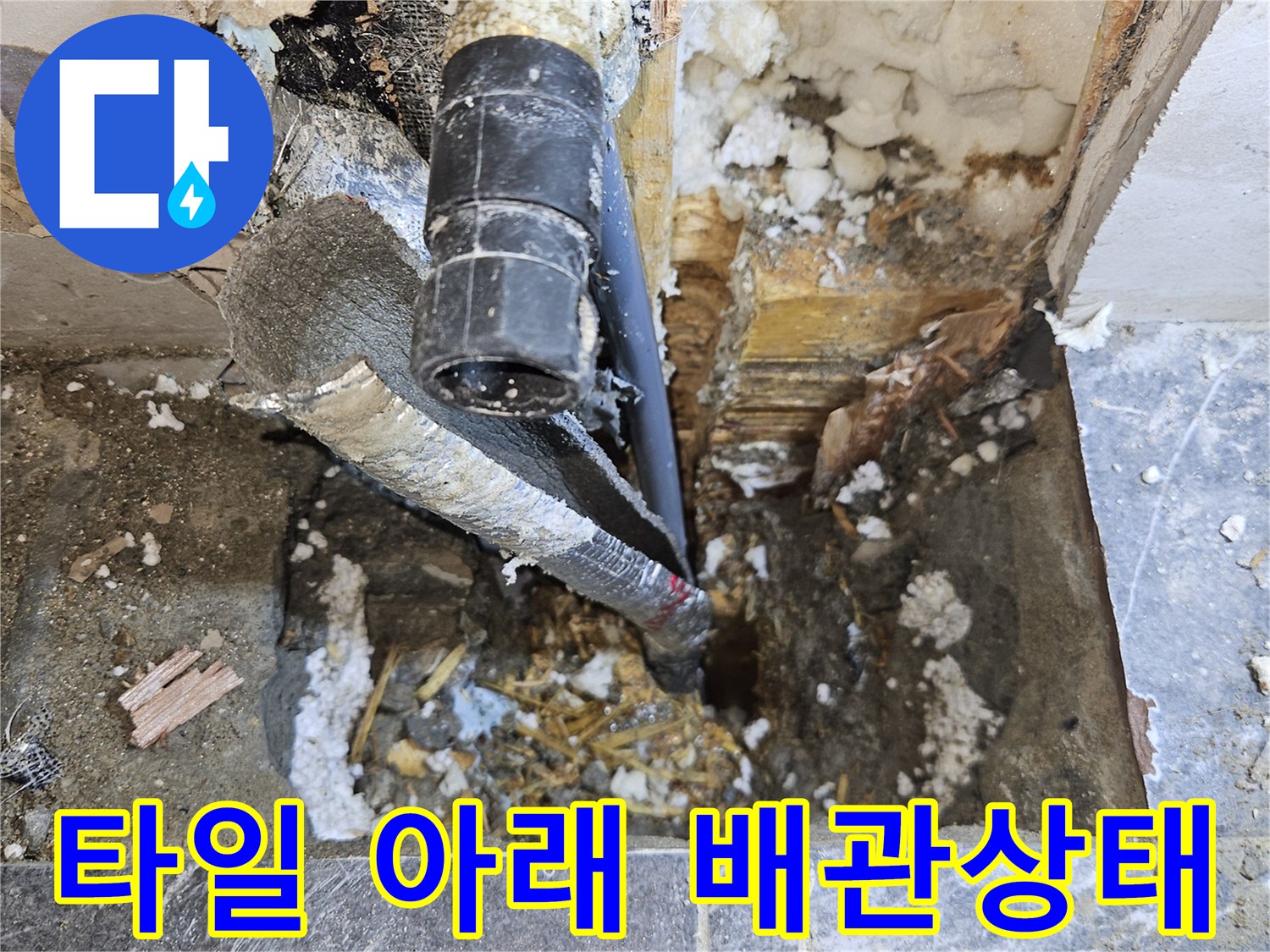 타일-제거-후-드러난-배관-및-주변-토사
