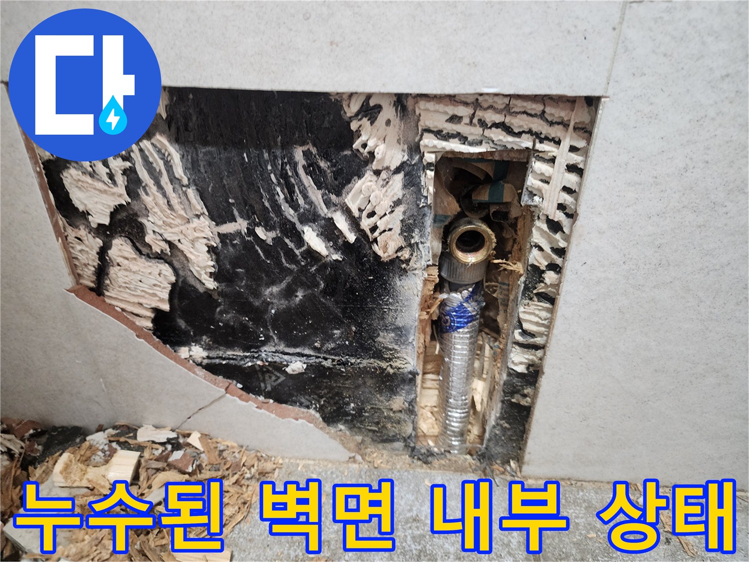 검게 변한 벽체와 노출된 배관의 모습입니다.