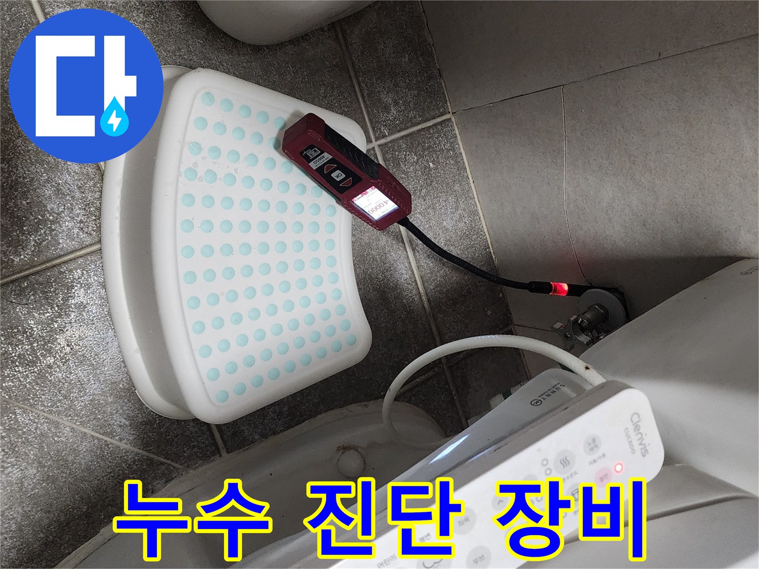 변기 옆에 설치된-누수 탐지용-측정 기기