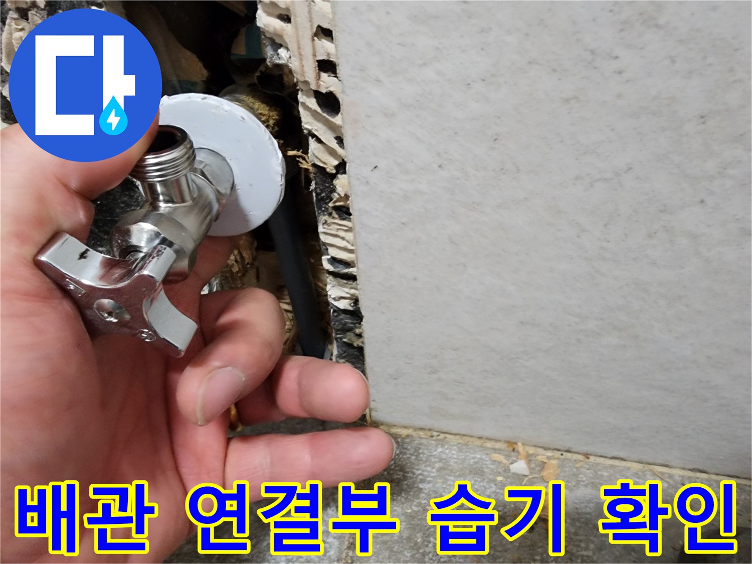 세면대 밸브-벽체 내부 오염 상태