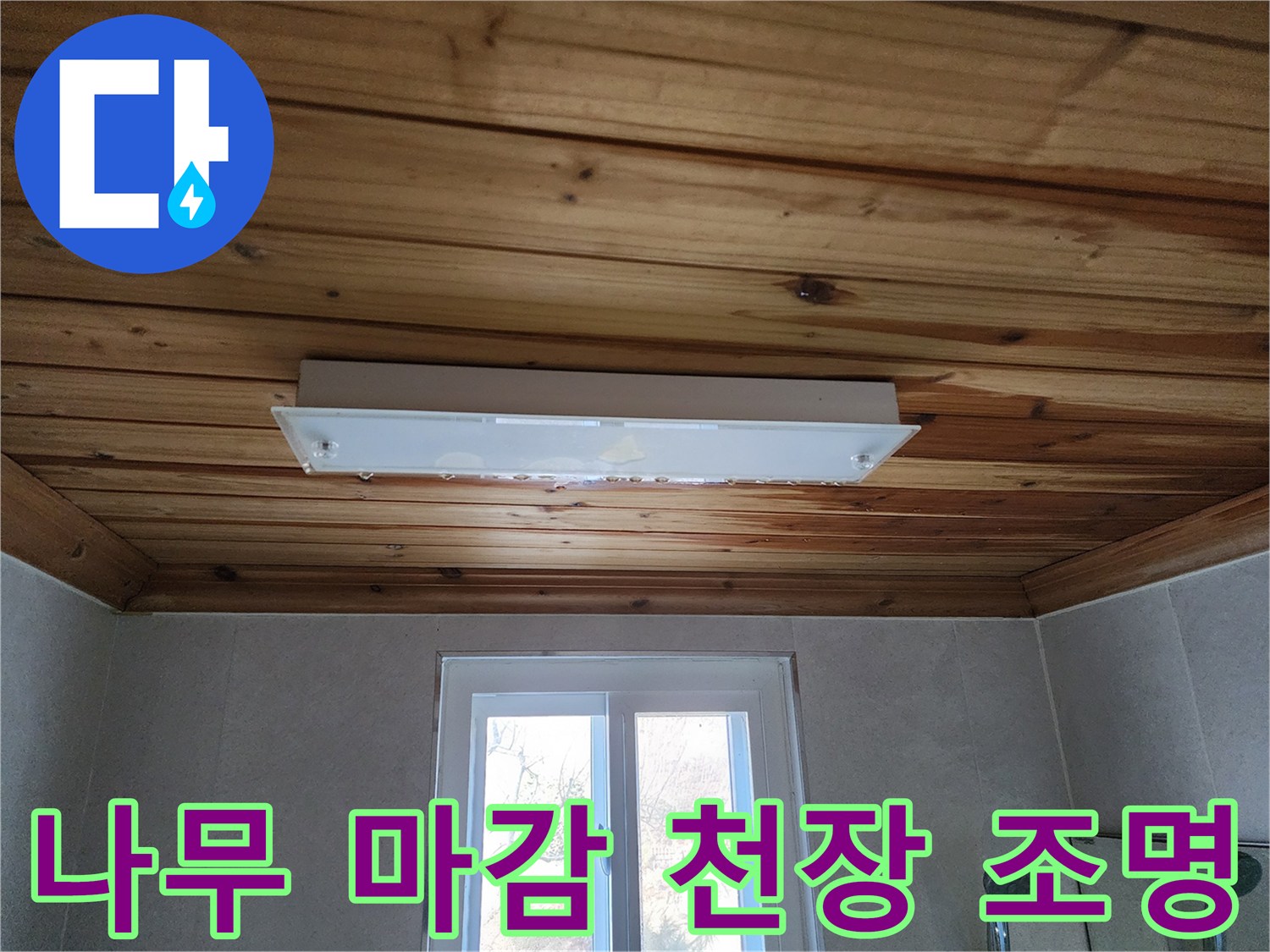 천장 나무 판재-조명 기구 주변 촬영 이미지
