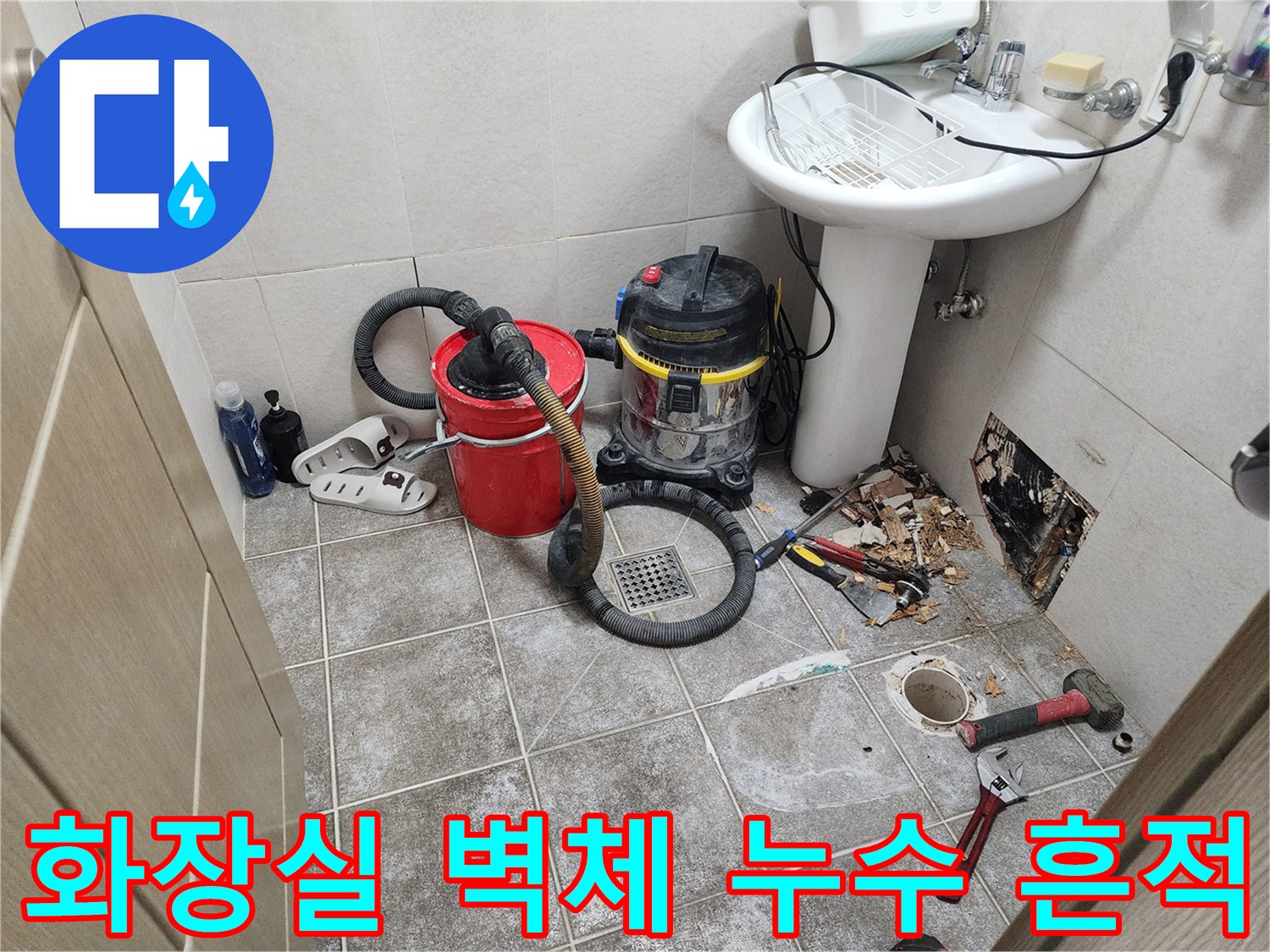 타일 제거 부위-배관 주변의 곰팡이와 습기 상태