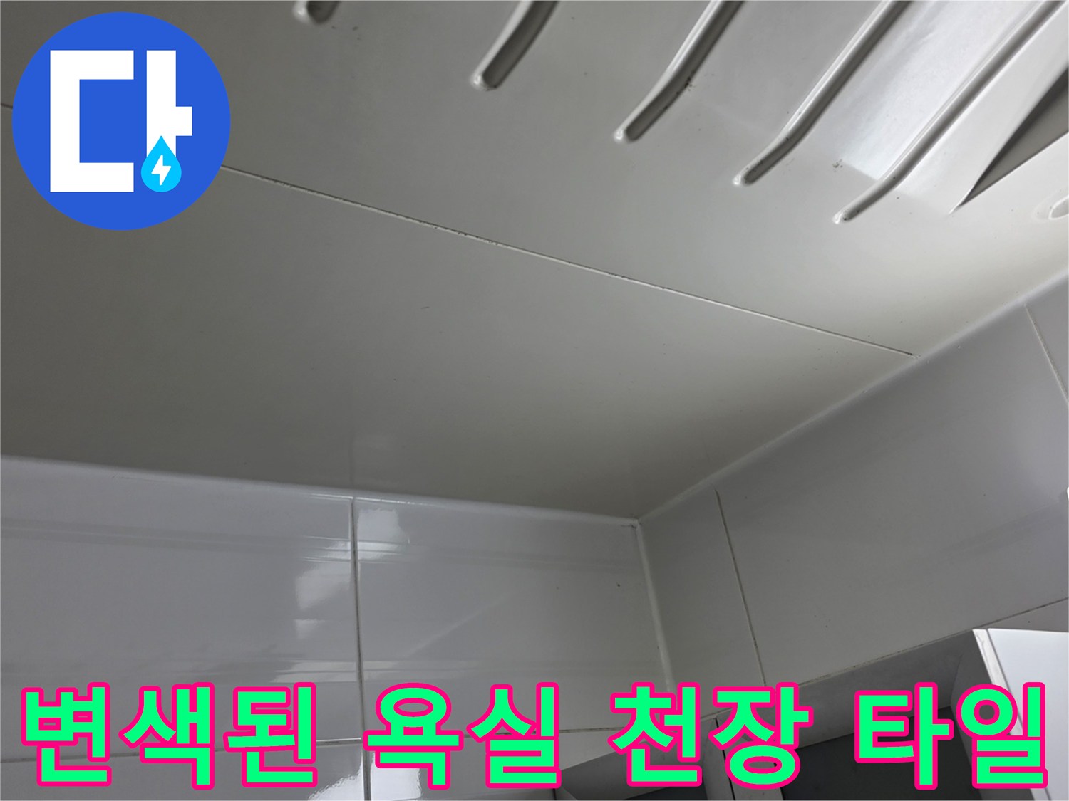 누수 흔적이 발견된 아파트 욕실 천장 사진