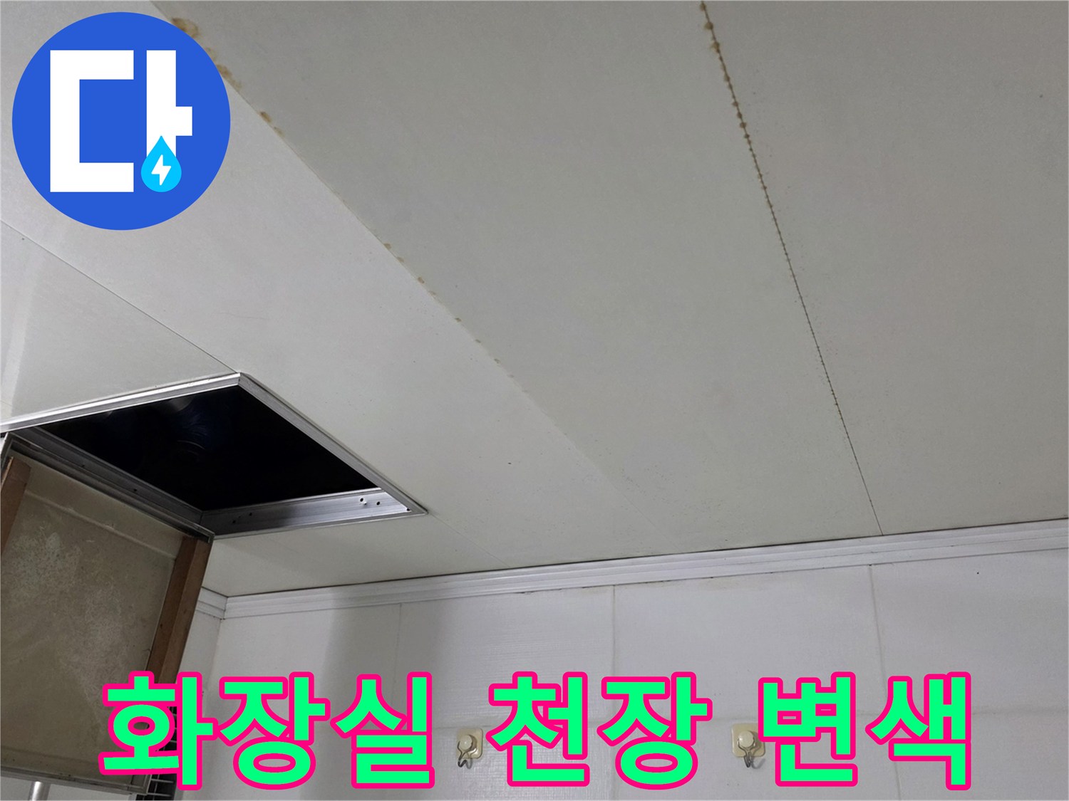 물샘으로 인해 변색된 아파트 욕실 천장 마감재