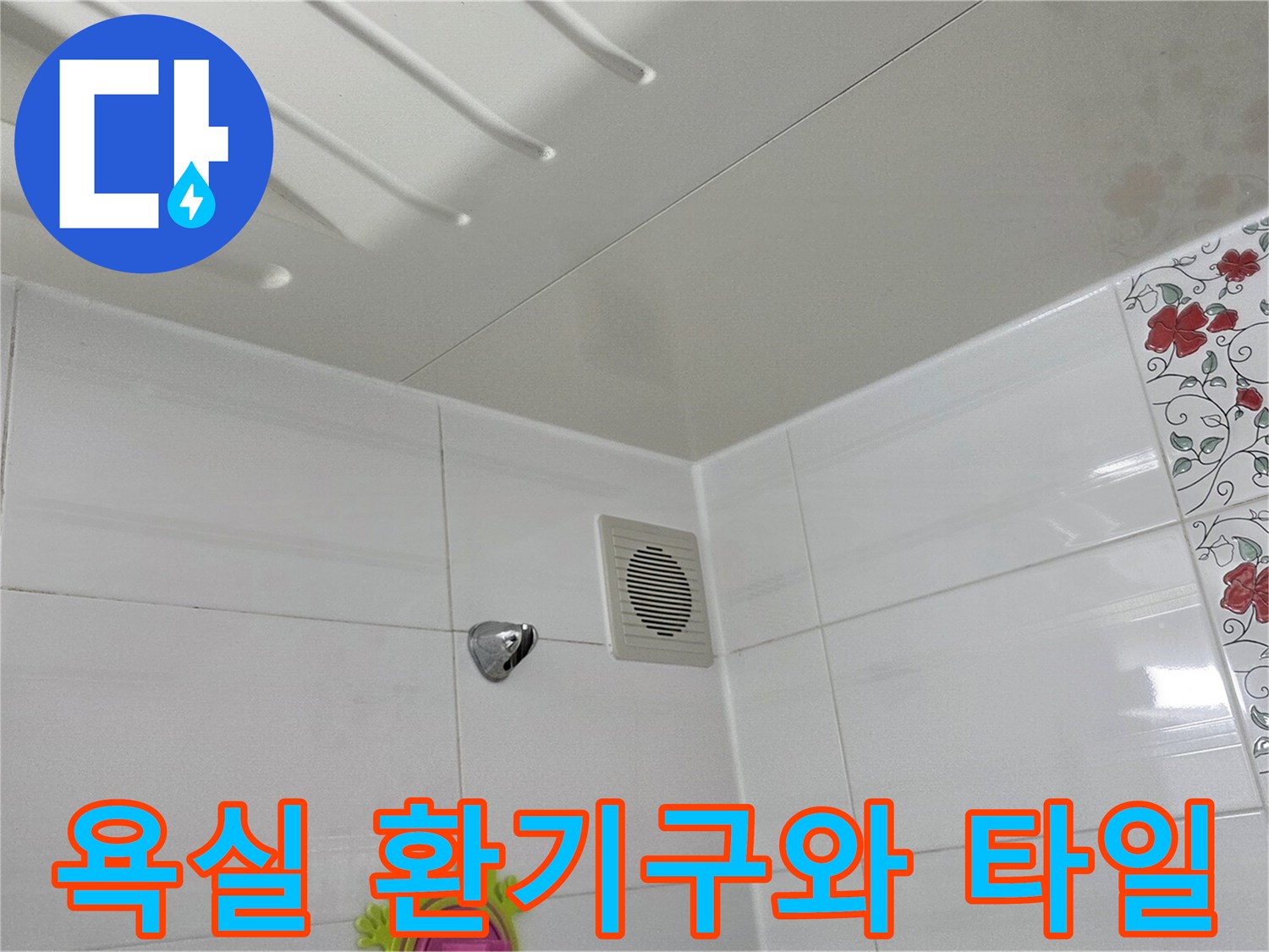 아파트 욕실-천장 마감재 및 벽면 타일 상세