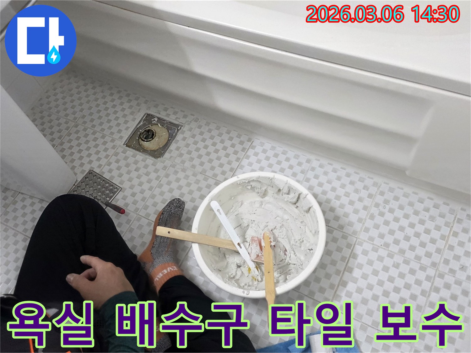 욕실 배수구 주변 누수를 막기 위해-작업자가 타일 보수 재료를 준비하는 모습입니다