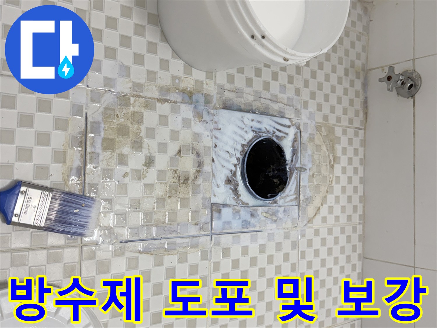 욕실-배수구-주변의-방수층-재시공-모습