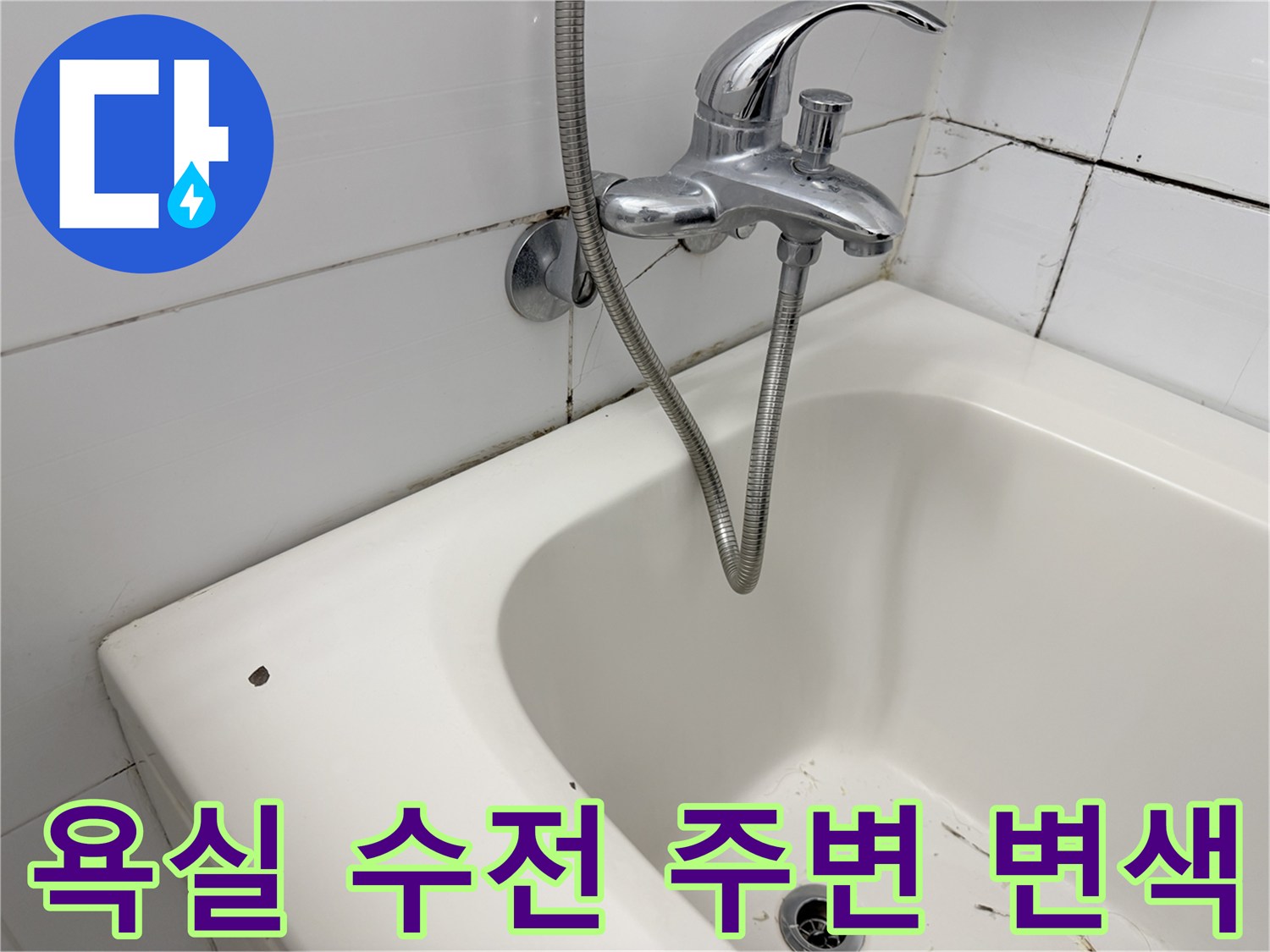 욕실-수전-주변-타일-변색-상태