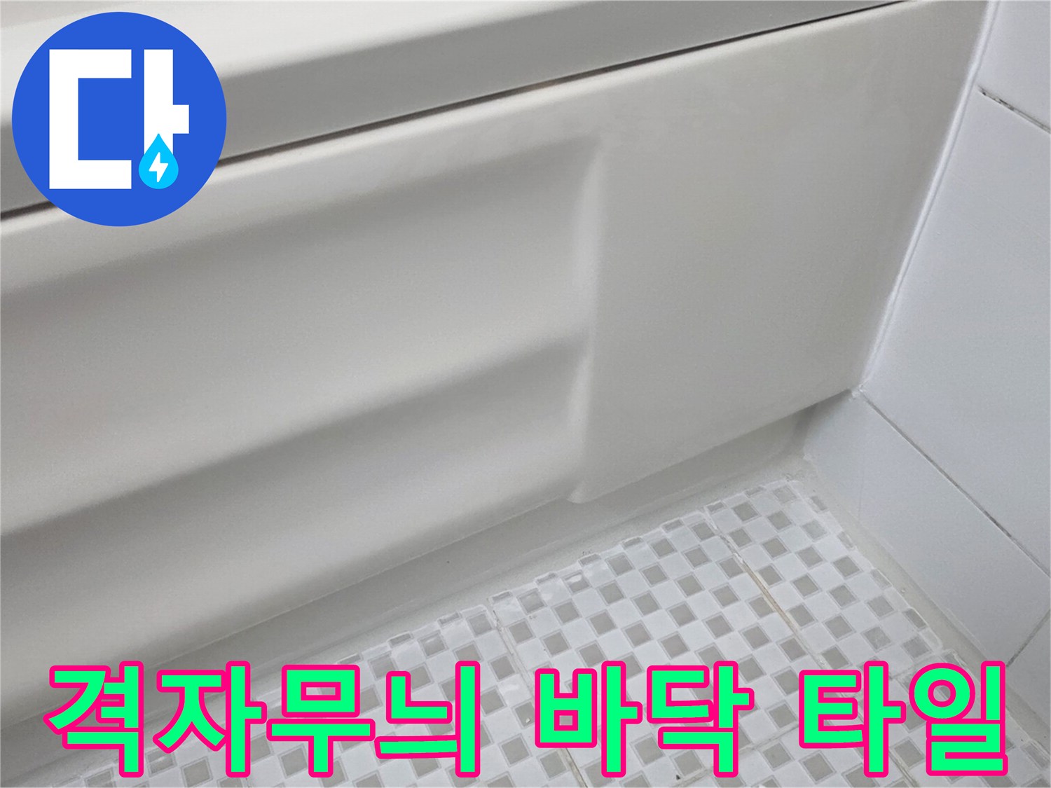 하얀색 격자 타일과 흰색 욕조 측면의 접합부