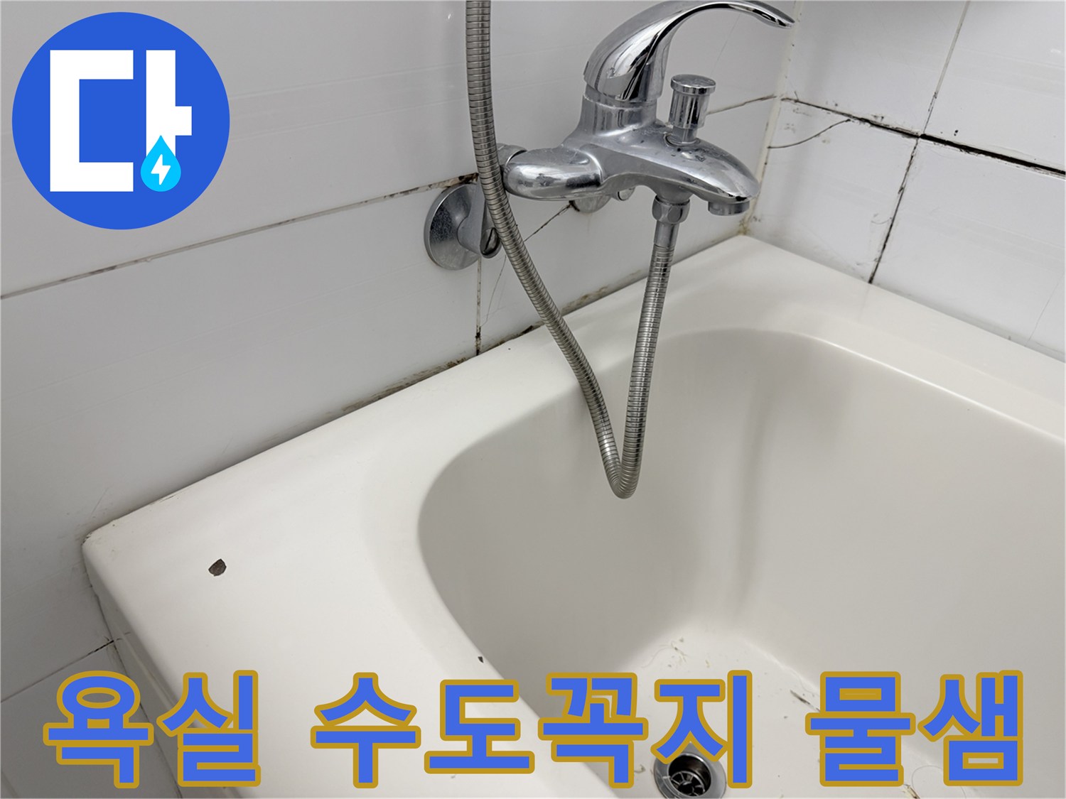 화장실-수도꼭지-주변-타일-오염-상태