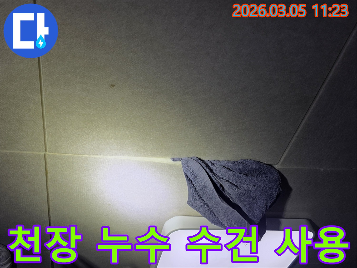 천장에서-물이-새어-나와-수건으로-받치고-있는-누수-발견-현장-사진