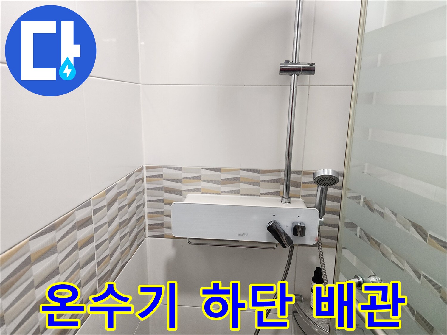 벽면-타일-설치된-전기-온수기-및-샤워기
