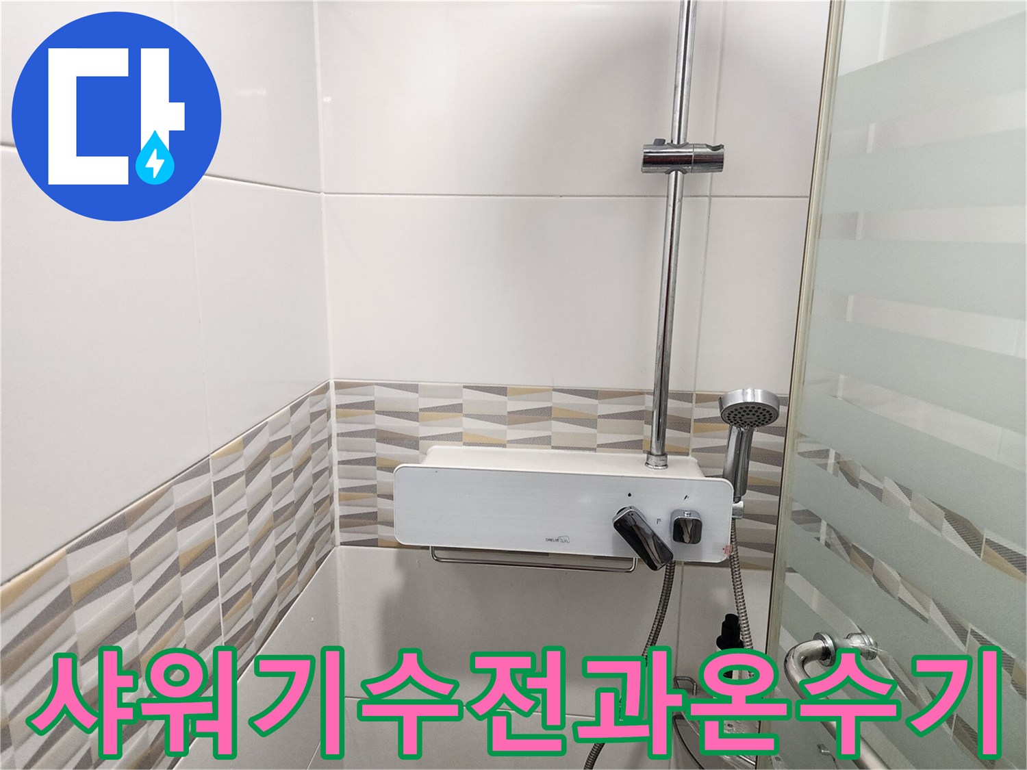 벽면 타일로 마감된 욕실의 전기 온수기와 샤워기 구성