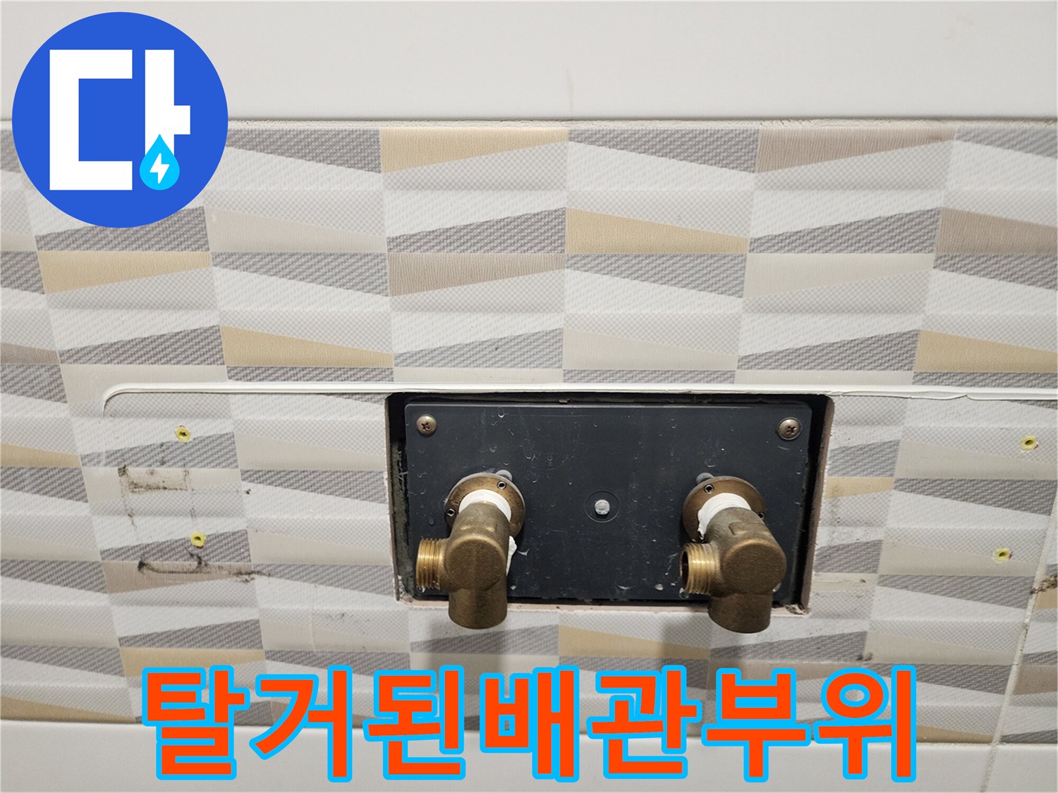 온수기-제거후-드러난-욕실-벽면-배관-연결부