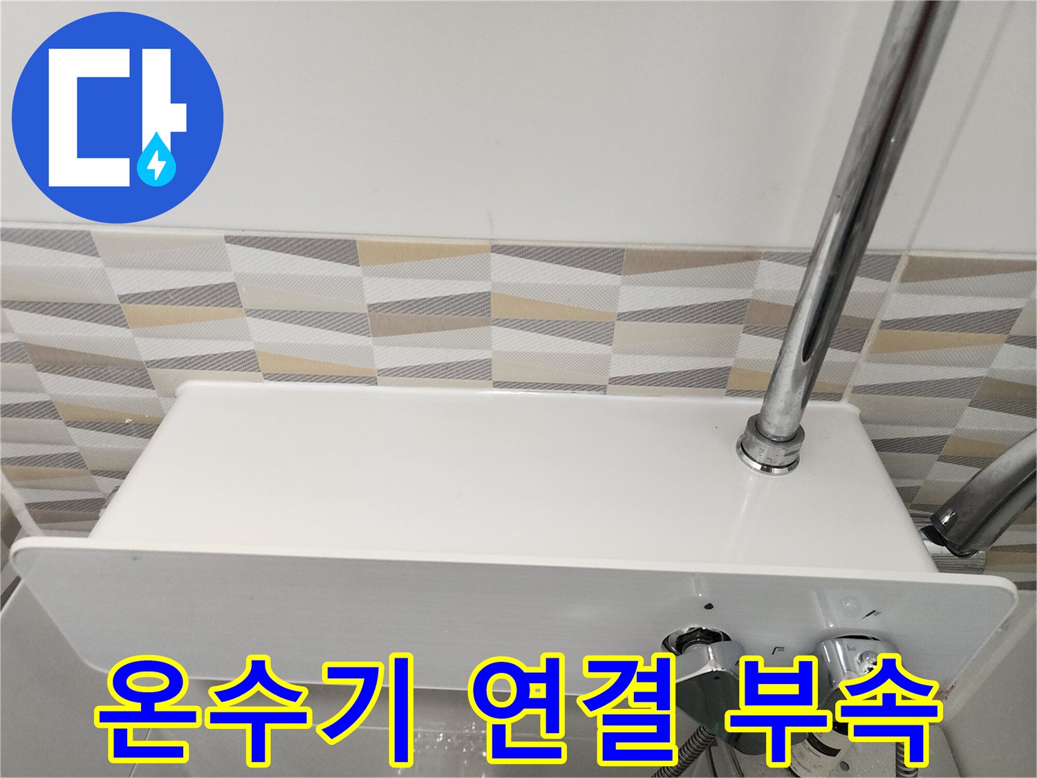 온수기-하단-배관-연결-부위-확인