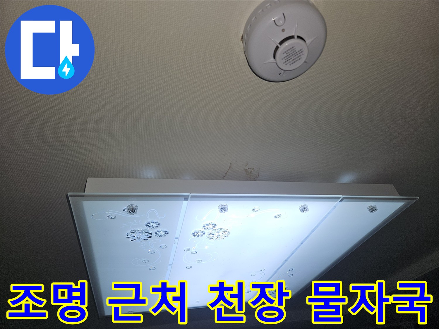 거실 매립등 주변 천장의 습기 머금은 변색 부위