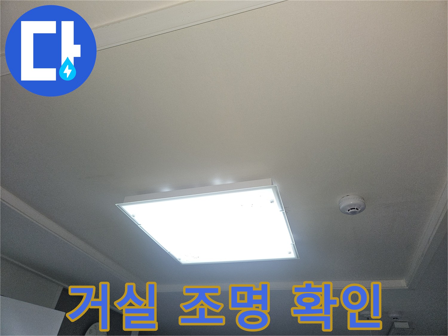 거실 매립등 주변의 밝은 빛과 천장 상태 사진