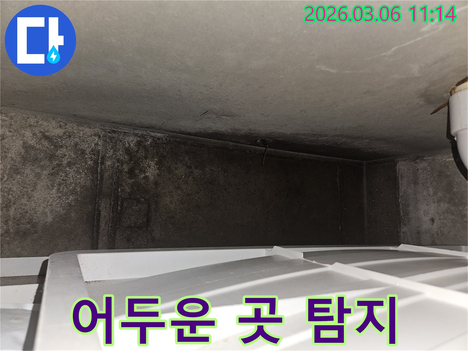 어두운 공간-누수 탐지-정밀 진단 진행