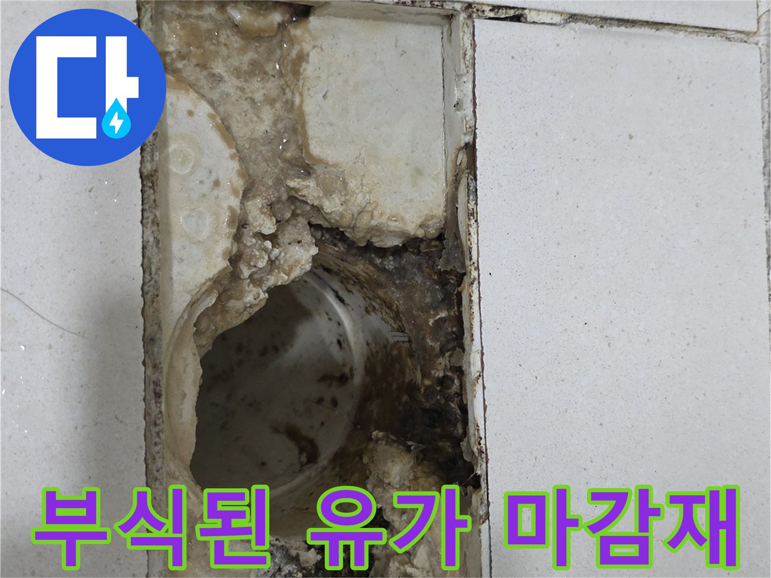 누수가-발생한-유가-주변-방수층-상태