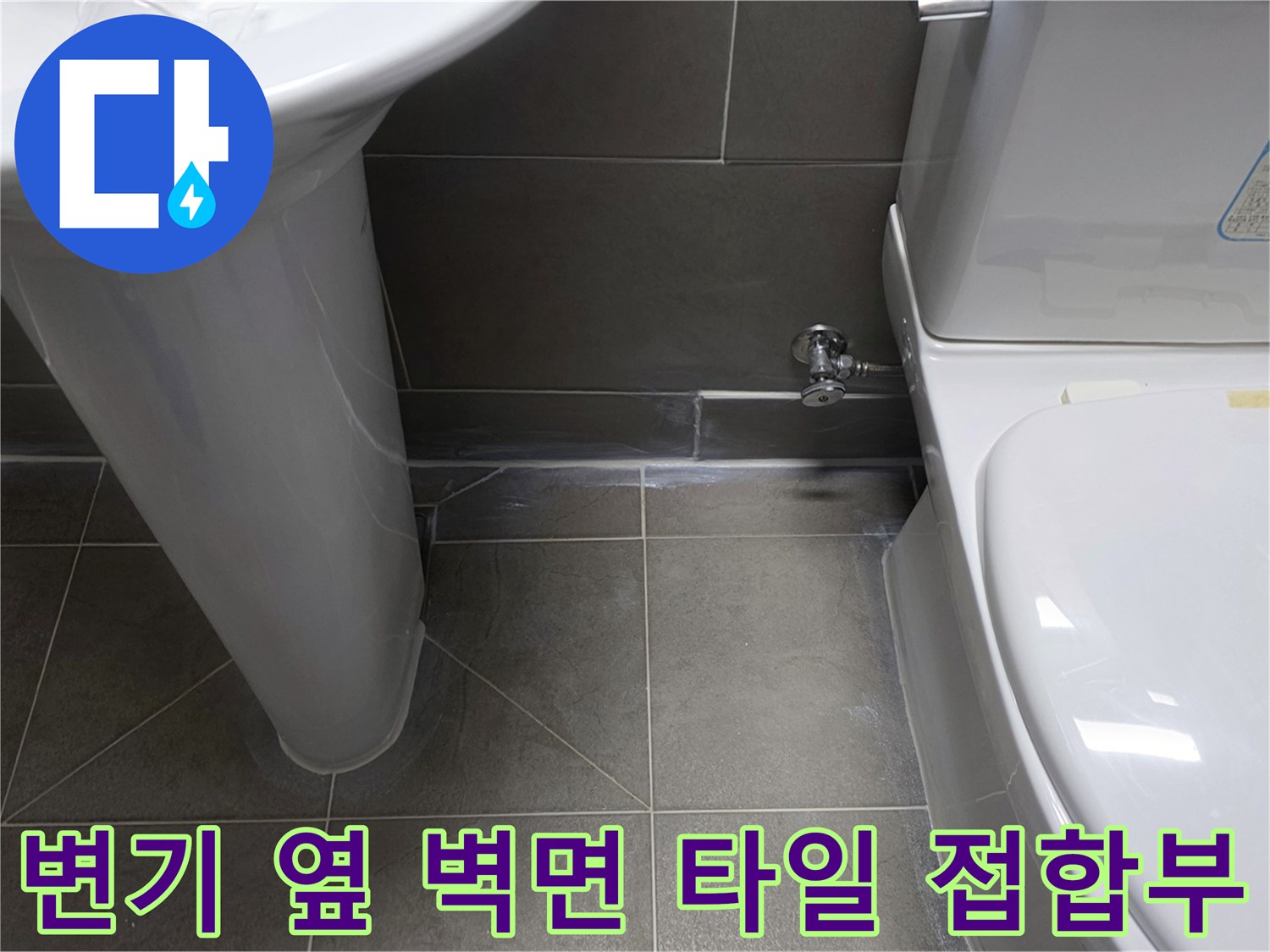 변기-옆면과-벽면-타일-경계-부분