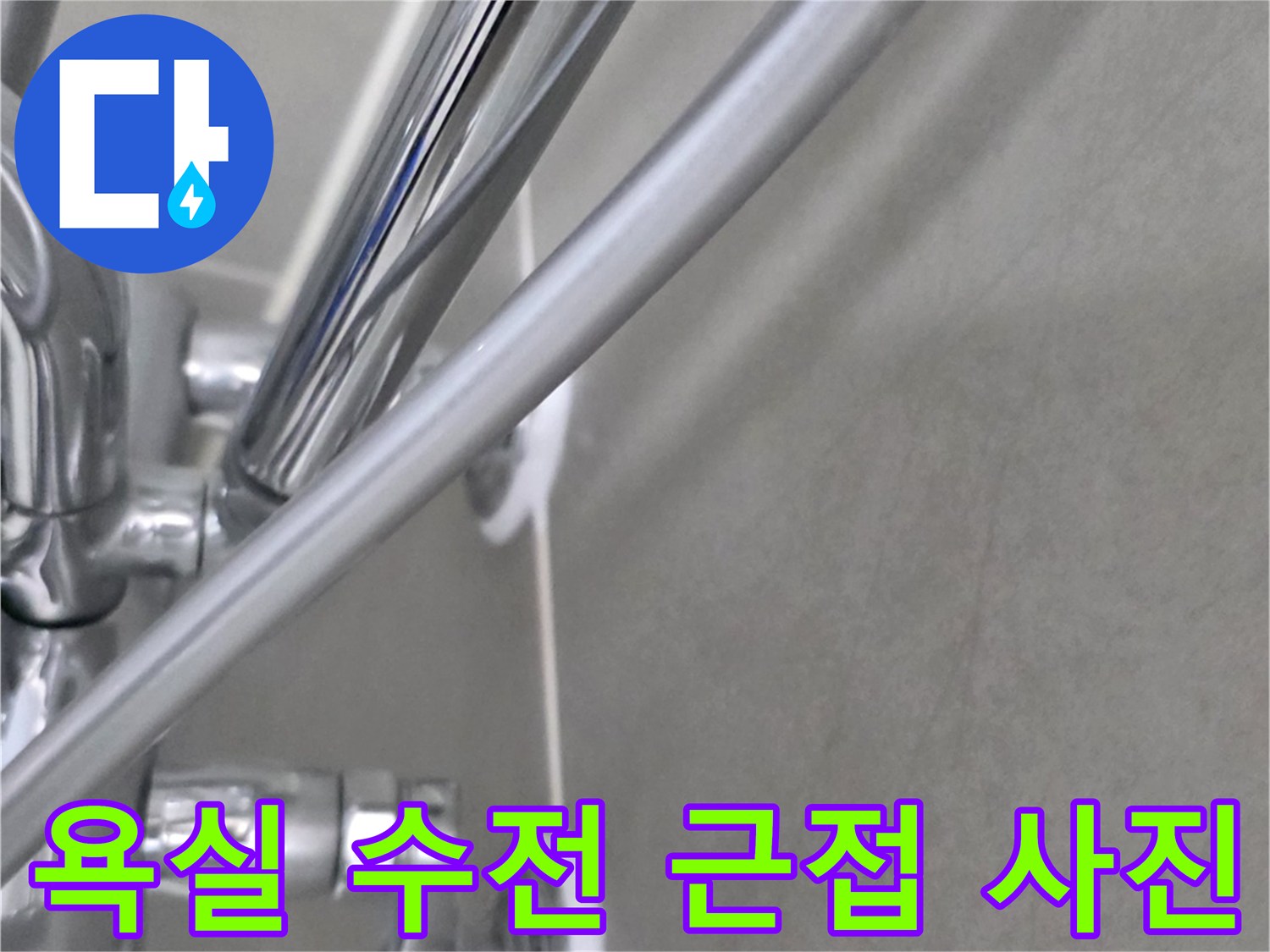 세면대 수전과 타일 벽면의 접합 상태